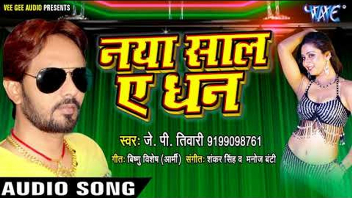 LATEST NEW YEAR SONG 2018 - J P Tiwari - Naya Saal Ae Dhan - Bhojpuri Hit Songs 2017 new