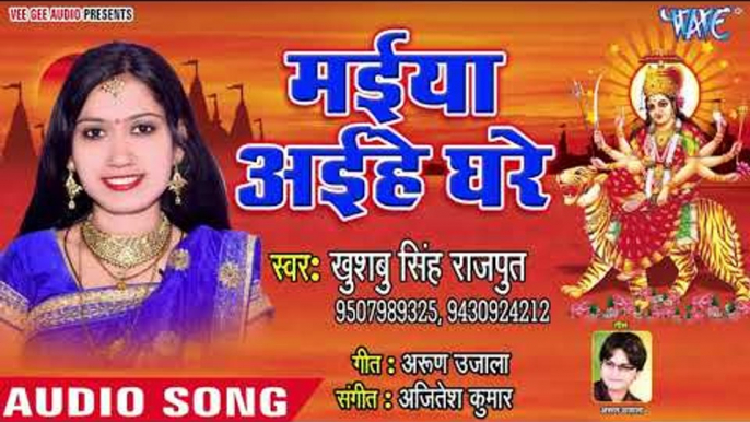 2018 का सुपरहिट देवी गीत - Maiya Aaihe Ghare - Sajal Darbar Sherwali Ke - Khusboo Singh Rajput