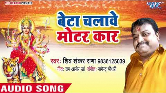 Shiv Shankar Rana (2018) का सुपरहिट देवी गीत || Beta Chalawe Motor Car || Ghar Me Biraje Durga Maiya