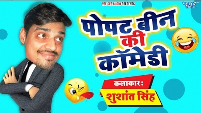 हँस हँस के हो जायेंगे लोट पोट || पोपट बीन की COMEDY 2018 || Sushant Singh || Episode 1 || HD 2018