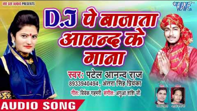 Patel Anand Raj (2018) का सुपरहिट देवी गीत || DJ Pe Bajata Anand Ke Gana || Saato Re Bahiniya