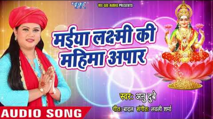 #लक्ष्मी माता स्पेशल भजन - Anu Dubey - Maiya Laxmi Ki Mahima - New Bhajan Ganga - Hindi Mata Bhajan