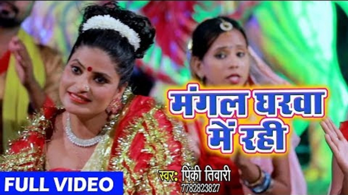 Pinky Tiwari  (2018 ) का सुपरहिट देवी गीत || Mangal Gharwa Me Rahi Kabo Sankat Na Aai || Devi Geet