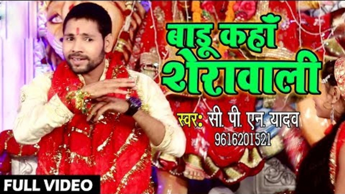 CPN Yadav (2018) का सुपरहिट देवी गीत || Badu Kaha Sherawali || Bhojpuri Devi Geet