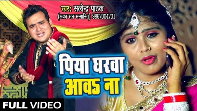 Satendra Pathak (2018 ) का सुपरहिट देवी गीत - Piya Gharwa Awa Na - Maiya Ke Charno Me Sansar