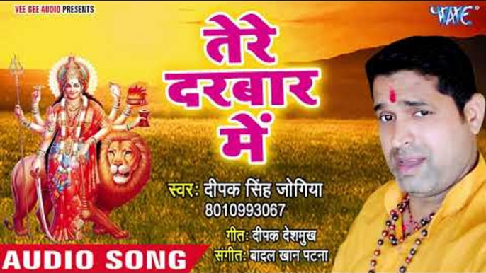 2018 का सबसे सुपरहिट देवी गीत - Tere Darbar Mein - Maa Ka Darbar Piyara - Deepak Singh Jogiya