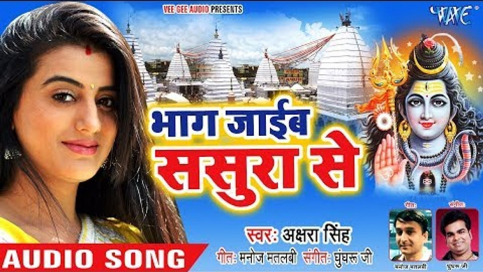 #Akshara Singh (2018) सुपरहिट NEW काँवर भजन - Bhag Jaib Sasura Se - Superhit Bhojpuri Kanwar Songs