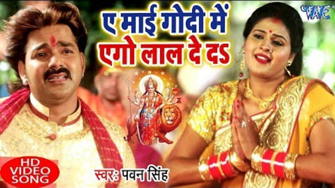 आगया धूम मचाने Pawan Singh देवी गीत (VIDEO SONG) 2018 - Ae Mai Godi Me Ego Lal De Da - Devi Bhajan