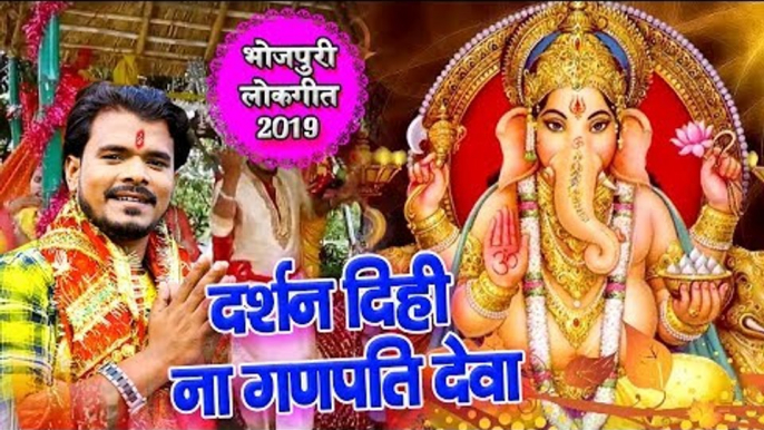 आ गया Pramod Premi का सबसे हिट गणेश भजन - दर्शन दिही ना गणपति देवा -  Bhojpuri Ganesh Bhajan 2019