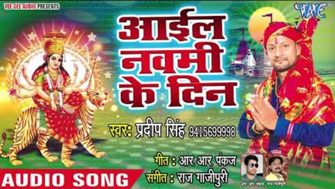 Pradeep Singh (2018) का सुपरहिट देवी गीत - Aail Navmi Ke Din - Superhit Bhojpuri Devi Geet 2018 new