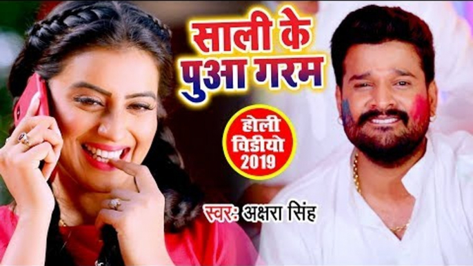 Akshara Singh और Ritesh Pandey का नया होली VIDEO SONG - Sali Ke Puaa Garam - Bhojpuri Holi Song 2019