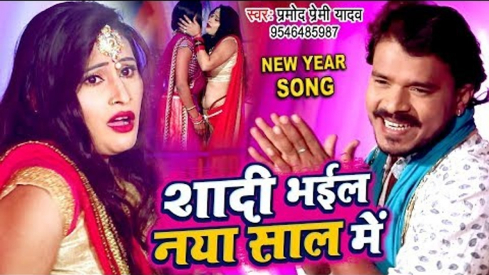 Pramod Premi Yadav का NEW YEAR PARTY SONG 2019 - Shadi Bhail Naya Saal Me - Bhojpuri Party Song 2019