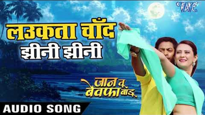 Laukata Chand Jhini Jhini - Jaan Tu Bewafa Badu - Alok Kumar,Pamela Jain - Bhojpuri Movie Songs 2018