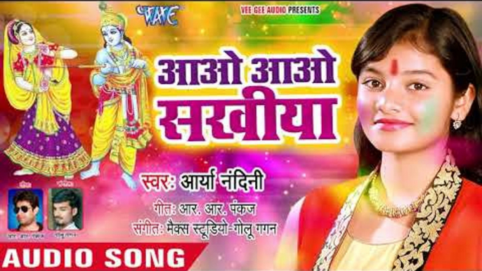 Arya Nandini का सबसे हिट राधा कृष्णा होली 2019 - Aao Aao Sakhiya - Radha Krishna Holi Songs 2019