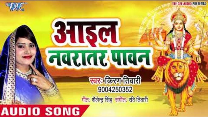 Kiran Tiwari (2019) का सुपरहिट देवी गीत - Aail Navratar Paawan - Bhojpuri Devi Geet 2019