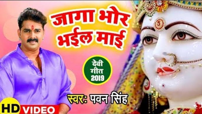 आगया Pawan Singh का  पहला चैत्र नवरात्री देवी गीत (2019 ) - जागा भोर भईल माई - Devi geet 2019