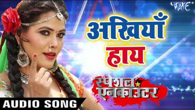 अँखिया हाय (AUDIO) - Alok Kumar, Pamela Jain - Ankhiya Haye - Special Encounter - Bhojpuri Hit Songs