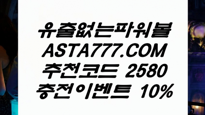 【일반볼분석시】동행복권파워볼사이트✅【  ASTA777.COM  추천인 2580  】✅사다리픽【일반볼분석시】