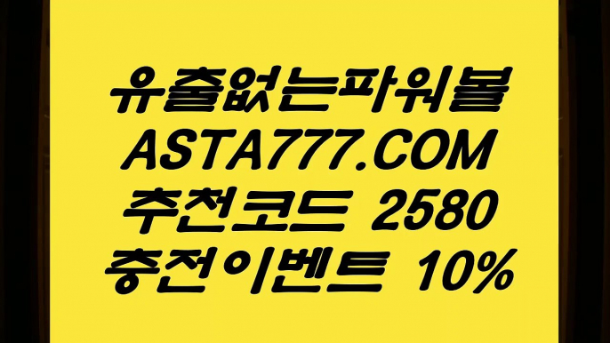 【파워볼이기는방법】파워볼마틴게일배팅✅【  ASTA999.COM  추천인 2580  】✅파워볼먹튀없는곳【파워볼이기는방법】