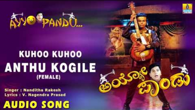 Ayyo Pandu - Kuhoo Kuhoo Anthu Kogile (Female) | Audio Song | Chidanand, Sushma Veer | L.N. Shastri