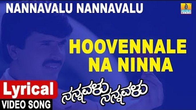 Hoovennale Na - Lyrical Video Song | Nannavalu Nannavalu - Kannada Movie | S. Narayan| Jhankar Music