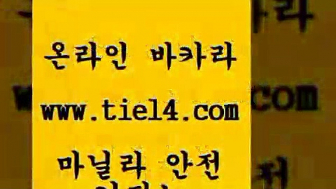 www.tie14.com 마닐라여행 골드카지노 개츠비카지노 www.tie14.com카지노사이트 「tie14∞com←골드카지노」 카지노사이트주소 골드카지노 생중계바카라