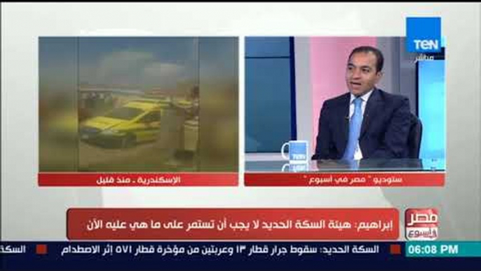 مصر فى اسبوع - لابد من إعادة تأهيل سكك الحديد مرة أخري حفاظا على أرواح المواطنين