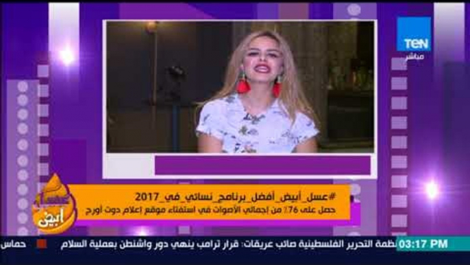 عسل أبيض - برنامج عسل أبيض يحصل على لقب أفضل برنامج نسائي في 2017