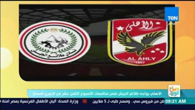 صباح الورد - الأهلي يواجه طلائع الجيش ضمن منافسات الأسبوع الثامن عشر من الدوري الممتاز