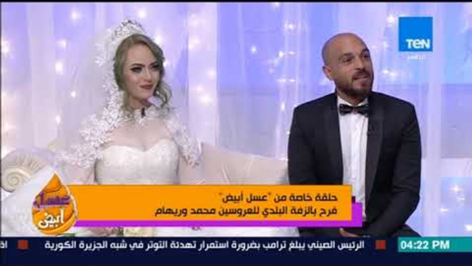 عسل أبيض - رد فعل العروسين محمد وريهام وتعليقهم على مفاجأة قناة TeN لهم