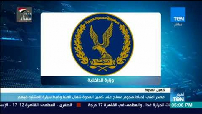 أخبارTeN | مصدر أمني: إحباط هجوم مسلح على كمين العدوة شمال المنيا وضبط سيارة المشتبه فيهم