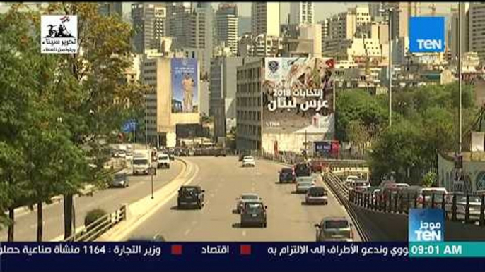 موجز TeN - خارجية لبنان: القاهرة أولى محطات تصويت المغتربين اليوم في الانتخابات