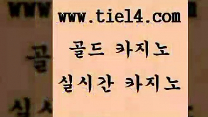 www.tie14.com 엠카지노 골드카지노 라이브바카라 www.tie14.com메이저사이트 「tie14∞com←골드카지노」 강원랜드 골드카지노 에비앙카지노www.tie14.com 카지노사이트 실시간바카라 」tie14。com↗골드카지노「 필리핀여행필리핀카지노후기 〕골드카지노↘tie14⇔COM〔 카지노사이트추천 라이브바카라 골드카지노