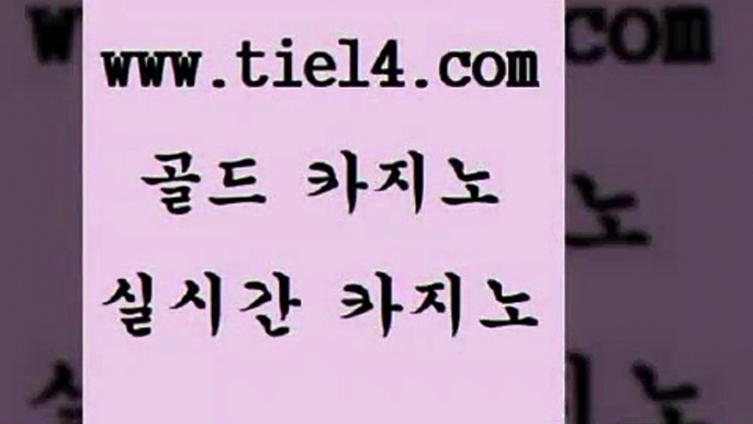 www.tie14.com  골드카지노 더킹카지노 www.tie14.com카지노사이트주소 〕골드카지노↘tie14⇔COM〔 엠카지노 골드카지노 블랙잭www.tie14.com 더킹카지노 에비앙카지노 「tie14∞com←골드카지노」 강원랜드실시간바카라 ≥tie14⇔com♀골드카지노≤ 바카라노하우 엠카지노 골드카지노