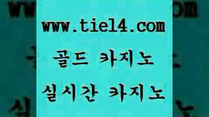 www.tie14.com 엠카지노 골드카지노 온라인바카라 www.tie14.com카지노사이트추천 】tie14∴com∞골드카지노【 바카라돈따는법 골드카지노 베가스카지노www.tie14.com 마카오카지노 블랙잭게임 【골드카지노♂tie14≠COM】 카지노사이트주소생중계바카라 ≥tie14⇔com♀골드카지노≤ 온라인카지노 생방송카지노 골드카지노