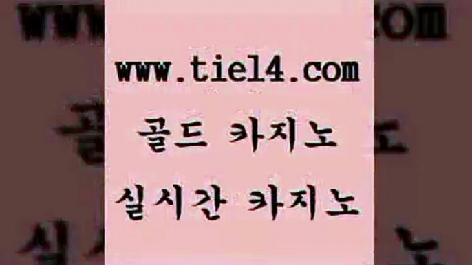 www.tie14.com 온라인카지노 골드카지노 더카지노 www.tie14.com사설카지노 」골드카지노↗tie14。COM「 블랙잭 골드카지노 마닐라여행www.tie14.com 사설카지노 카지노먹튀 』골드카지노↖tie14≠COM『 월드카지노블랙잭사이트 「tie14∞com←골드카지노」 바카라사이트 필리핀여행 골드카지노