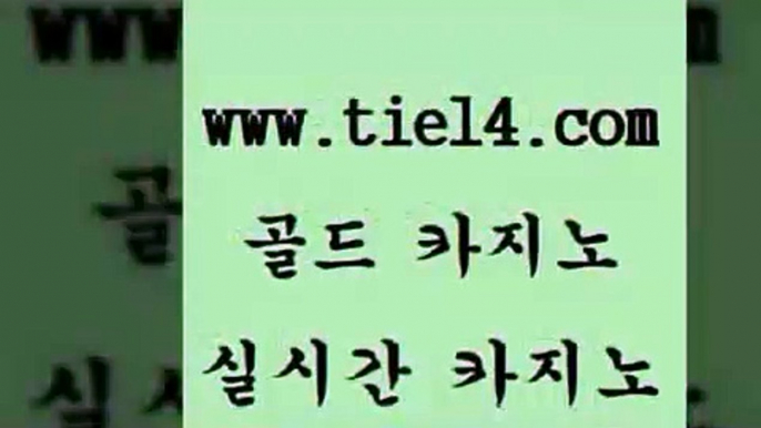 www.tie14.com 온라인카지노 골드카지노 카지노사이트추천 www.tie14.com바카라사이트 》tie14∞com↙골드카지노《 클럽카지노 골드카지노 블랙잭사이트www.tie14.com 더킹카지노 필리핀카지노후기 「골드카지노←tie14∞COM」 카지노사이트주소베가스카지노 』골드카지노↖tie14≠COM『 필리핀여행 바카라돈따는법 골드카지노