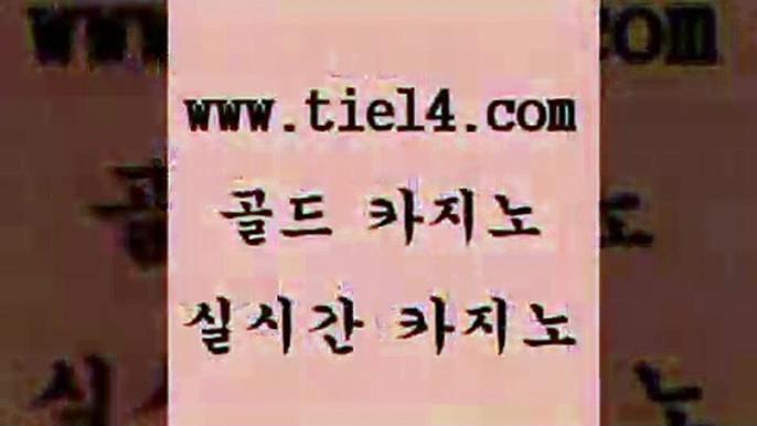 www.tie14.com 바카라돈따는법 골드카지노 라이브카지노 www.tie14.com마닐라여행 』tie14≠com↖골드카지노『 트럼프카지노 골드카지노 모바일카지노www.tie14.com 라이브바카라 블랙잭 『골드카지노￥tie14。COM』 강원랜드라이브바카라 《tie14∴com→골드카지노》 카지노사이트추천 엠카지노 골드카지노