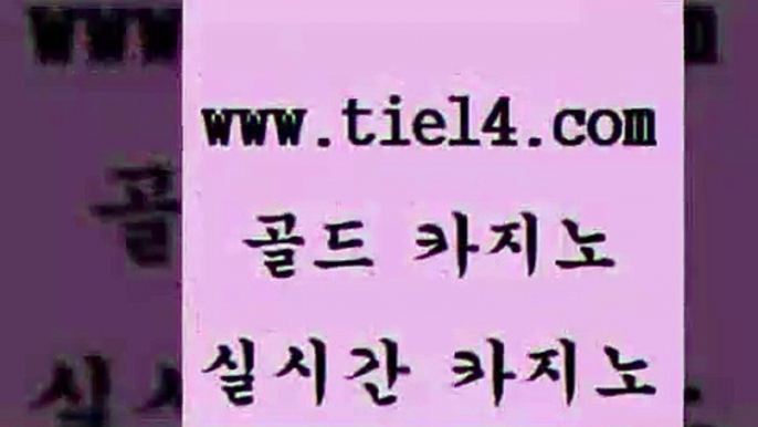 www.tie14.com 메이저사이트 골드카지노 솔레어카지노 www.tie14.com강원랜드 【골드카지노♂tie14≠COM】 카지노사이트 골드카지노 더카지노www.tie14.com 카지노사이트추천 보드게임 「tie14∞com←골드카지노」 카지노사이트추천카지노먹튀 『골드카지노￥tie14。COM』 강원랜드 바카라돈따는법 골드카지노