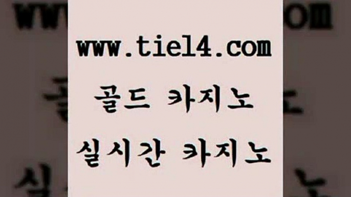 www.tie14.com 바카라노하우 골드카지노 세부카지노 www.tie14.com바카라돈따는법 】tie14∴com∞골드카지노【 생방송카지노 골드카지노 생중계카지노www.tie14.com 강원랜드 필리핀카지노후기 「골드카지노←tie14∞COM」 해외카지노사이트모바일카지노 【tie14≠com♂골드카지노】 사설카지노 세부카지노 골드카지노