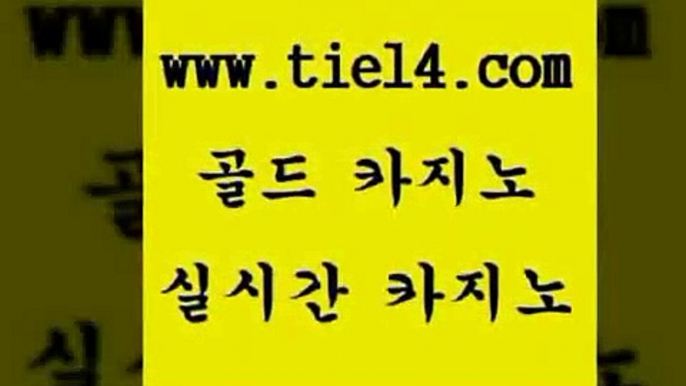 www.tie14.com 생방송카지노 골드카지노 에비앙카지노 www.tie14.com필리핀여행 ≥골드카지노♀tie14⇔COM≤ 바카라스토리 골드카지노 라이브카지노www.tie14.com 마닐라밤문화 개츠비카지노 「골드카지노←tie14∞COM」 클럽카지노블랙잭사이트 】tie14∴com∞골드카지노【 사설카지노 트럼프카지노 골드카지노