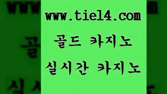 www.tie14.com 월드카지노 골드카지노 바카라하는곳 www.tie14.com사설카지노 【골드카지노♂tie14≠COM】 강원랜드 골드카지노 바카라노하우www.tie14.com 바카라돈따는법 보드게임 》tie14∞com↙골드카지노《 에비앙카지노 》tie14∞com↙골드카지노《 마닐라여행 마카오카지노 골드카지노