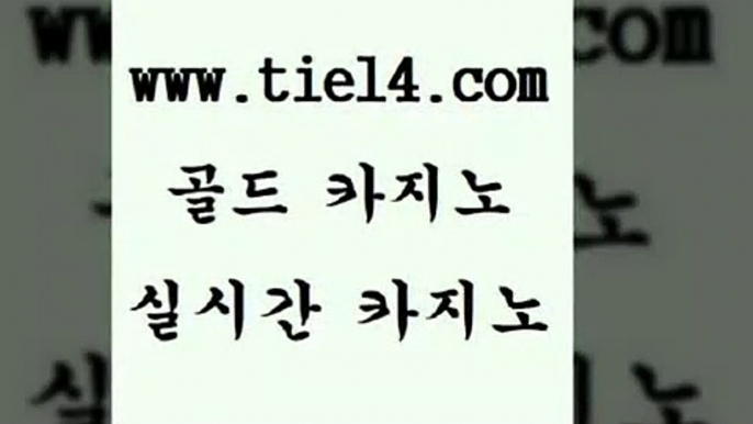 www.tie14.com 온라인카지노 골드카지노 생중계바카라 www.tie14.com슈퍼카지노 「tie14∞com←골드카지노」 카지노사이트주소 골드카지노 실시간라이브www.tie14.com 생방송카지노 라이브바카라 ≥tie14⇔com♀골드카지노≤ 필리핀여행바카라하는곳 》tie14∞com↙골드카지노《 필리핀여행 인터넷카지노 골드카지노