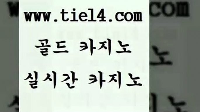 www.tie14.com 카지노사이트주소 골드카지노 생중계바카라 www.tie14.com월드카지노 「골드카지노←tie14∞COM」  골드카지노 에비앙카지노www.tie14.com 해외카지노사이트 솔레어카지노 》골드카지노↙tie14∞COM《 세부카지노삼삼카지노 【tie14≠com♂골드카지노】 카지노사이트 생방송카지노 골드카지노