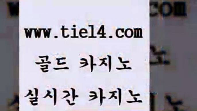 www.tie14.com 엠카지노 골드카지노 블랙잭 www.tie14.com메이저사이트 「tie14∞com←골드카지노」 바카라돈따는법 골드카지노 에비앙카지노www.tie14.com 카지노사이트 우리카지노 」tie14。com↗골드카지노「 필리핀여행필리핀카지노후기 〕골드카지노↘tie14⇔COM〔 카지노사이트추천 블랙잭 골드카지노