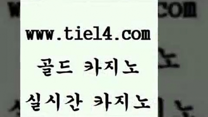 www.tie14.com 온라인카지노 골드카지노 우리카지노 www.tie14.com인터넷카지노 ≥tie14⇔com♀골드카지노≤ 온라인카지노 골드카지노 카지노사이트추천www.tie14.com 마닐라밤문화 에비앙카지노 』골드카지노↖tie14≠COM『 사설카지노개츠비카지노 【tie14≠com♂골드카지노】 메이저사이트 카지노사이트주소 골드카지노