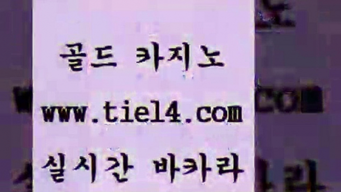 www.tie14.com 월드카지노 골드카지노 생방송바카라 www.tie14.com더킹카지노 《골드카지노→tie14∴COM》 바카라노하우 골드카지노 실시간바카라www.tie14.com 엠카지노 온라인바카라 【골드카지노♂tie14≠COM】 바카라노하우실시간라이브 】골드카지노∞tie14∴COM【 카지노사이트추천 솔레어카지노 골드카지노