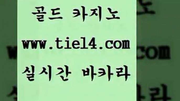 www.tie14.com 블랙잭 골드카지노 온라인바카라 www.tie14.com사설카지노 』골드카지노↖tie14≠COM『 세부카지노 골드카지노 정선카지노www.tie14.com 해외카지노사이트 정선카지노 【tie14≠com♂골드카지노】 블랙잭블랙잭게임 《골드카지노→tie14∴COM》 더킹카지노 카지노사이트추천 골드카지노