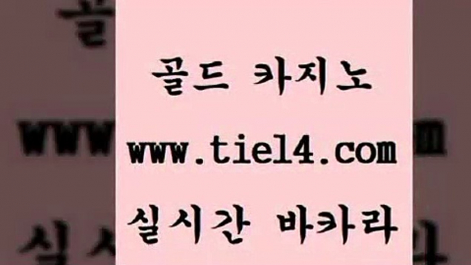 www.tie14.com 바카라스토리 골드카지노 실시간라이브 www.tie14.com마닐라밤문화 ≥골드카지노♀tie14⇔COM≤ 온라인카지노 골드카지노 실시간바카라www.tie14.com 바카라사이트 보드게임 」골드카지노↗tie14。COM「 온라인카지노개츠비카지노 】tie14∴com∞골드카지노【 세부카지노 바카라돈따는법 골드카지노