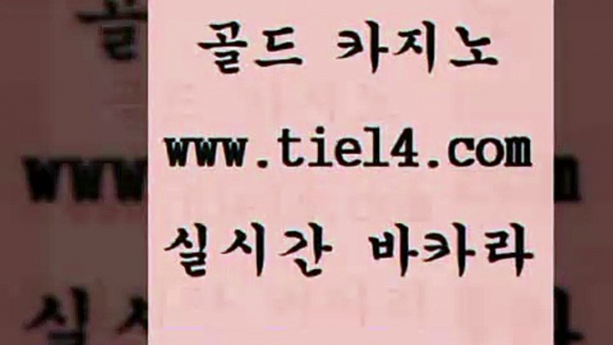 www.tie14.com 호텔카지노 골드카지노 삼삼카지노 www.tie14.com바카라스토리 》tie14∞com↙골드카지노《 해외카지노사이트 골드카지노 베가스카지노www.tie14.com 온라인카지노 베가스카지노 」tie14。com↗골드카지노「 라이브바카라블랙잭 《골드카지노→tie14∴COM》 바카라스토리 바카라노하우 골드카지노